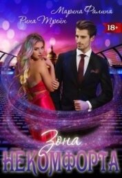 Трейн Рина - Зона некомфорта (СИ)