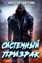 Ковтунов Алексей - Системный призрак (СИ)
