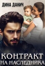 Контракт на наследника (СИ)