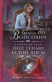 Книга Гимназистка. Под тенью белой лисы Гимназистка. Под тенью белой лисы