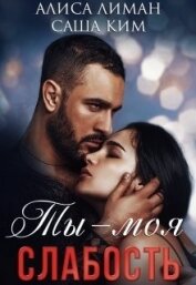 Ты моя слабость (СИ)