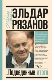 Книга Грустное лицо комедии, или Наконец подведенные итоги Грустное лицо комедии, или Наконец подведенные итоги