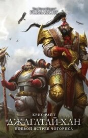 Книга Джагатай-Хан: Боевой Ястреб Чогориса (ЛП) Джагатай-Хан: Боевой Ястреб Чогориса (ЛП)