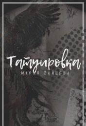 Татуировка (СИ)