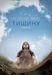 Книга Услышь мою тишину (СИ) Услышь мою тишину (СИ)