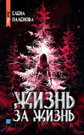 Книга Жизнь за жизнь Жизнь за жизнь
