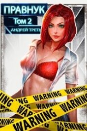 Книга Системный Правнук 2 (СИ) Системный Правнук 2 (СИ)