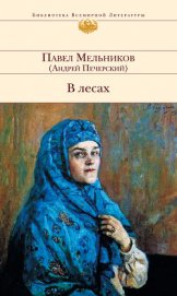 В лесах (Книга 2, часть 4)