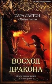 Книга Восход дракона (ЛП) Восход дракона (ЛП)