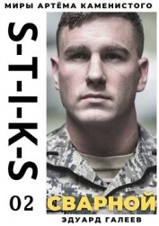 S-T-I-K-S. Сварной 2 (СИ)
