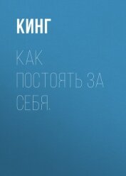 Книга Как постоять за себя. Умение отстаивать свои интересы, устанавливать личные границы и перестать угод Как постоять за себя. Умение отстаивать свои интересы, устанавливать личные границы и перестать угод