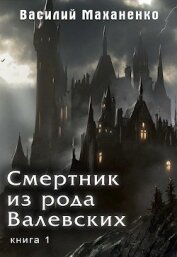 Книга Смертник из рода Валевских. Книга 1 (СИ) Смертник из рода Валевских. Книга 1 (СИ)
