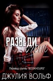 Книга Разведи огонь (ЛП) Разведи огонь (ЛП)