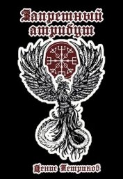 Книга Запретный атрибут (СИ) Запретный атрибут (СИ)