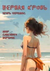 Первая кровь (СИ)