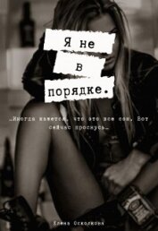 Я не в порядке (СИ)