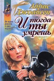 Книга И тогда ты умрешь И тогда ты умрешь