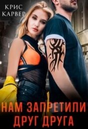 Карвер Крис - Нам запретили друг друга (СИ)