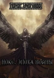 Драгунов Гарик - Нокс. Эпоха войны (СИ)