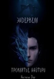 Эндервелл: Проклятье Найтири (СИ)