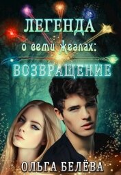 Белева Ольга - Легенда о семи жезлах: Возвращение (СИ)