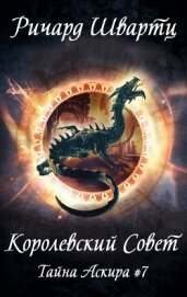 Книга Королевский Совет (ЛП) Королевский Совет (ЛП)