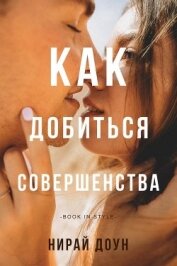 Книга Как добиться совершенства (ЛП) Как добиться совершенства (ЛП)