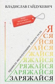 Книга Заряжайся! Правила эксплуатации твоего тела Заряжайся! Правила эксплуатации твоего тела