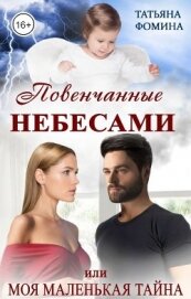 Фомина Татьяна - Повенчанные небесами, или Моя маленькая тайна (СИ)