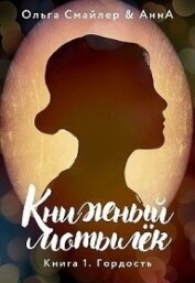 Книга Книжный мотылек. Гордость (СИ) Книжный мотылек. Гордость (СИ)