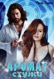 Книга Аромат стужи (СИ) Аромат стужи (СИ)
