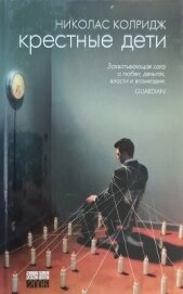 Колридж Николас - Крестные дети