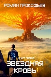 Звездная Кровь (СИ)