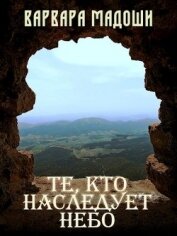 Книга Те, кто наследует небо (СИ) Те, кто наследует небо (СИ)