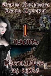 Книга Восставшая из гроба (СИ) Восставшая из гроба (СИ)