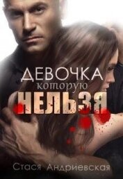 Книга Девочка, которую нельзя (СИ) Девочка, которую нельзя (СИ)