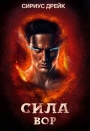 Сила. Вор (СИ)