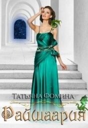 Фомина Татьяна - Райшаария (СИ)