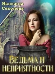 Ведьма и неприятности (СИ)