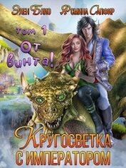 Книга От винта! Или кругосветка с императором (СИ) От винта! Или кругосветка с императором (СИ)