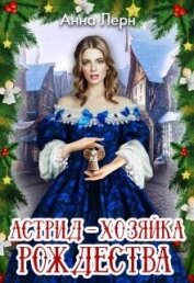 Книга Астрид - хозяйка Рождества (СИ) Астрид - хозяйка Рождества (СИ)