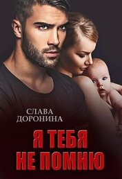 Книга Я тебя не помню Я тебя не помню