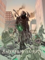 Любушкин Алексей - Дыхание Смерти (СИ)