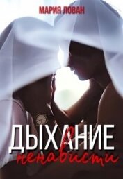 Лован Мария - Дыхание ненависти (СИ)