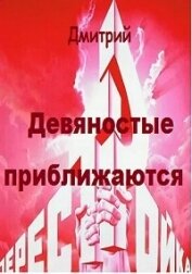 Книга Девяностые приближаются (СИ) Девяностые приближаются (СИ)