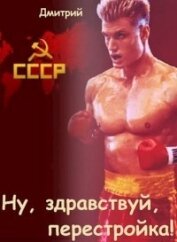 Книга Ну, здравствуй, перестройка! (СИ) Ну, здравствуй, перестройка! (СИ)