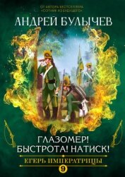 Книга Егерь императрицы. Глазомер! Быстрота! Натиск! Егерь императрицы. Глазомер! Быстрота! Натиск!