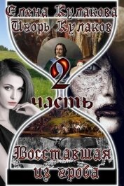 Книга Восставшая из гроба - 2 (СИ) Восставшая из гроба - 2 (СИ)