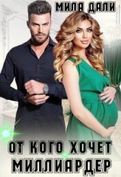 Дали Мила - От кого хочет миллиардер (СИ)
