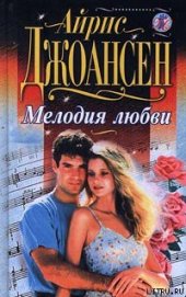 Книга Мелодия любви Мелодия любви